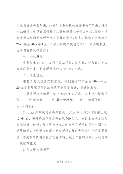 XX年企业税务自查自纠报告.docx