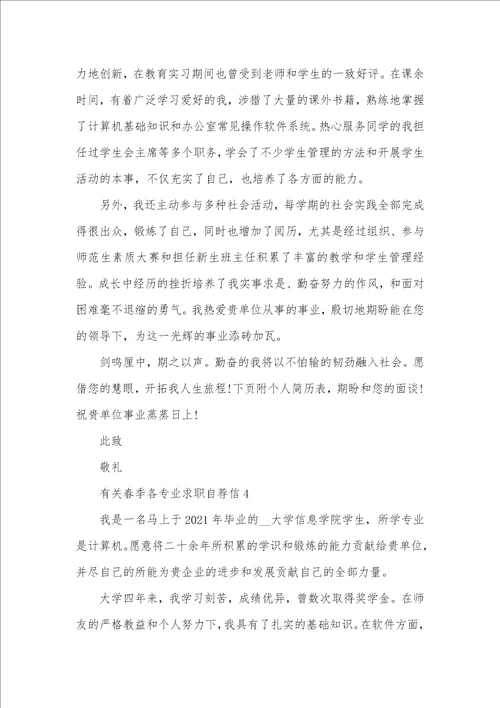 2021年春季各专业求职自荐信范文