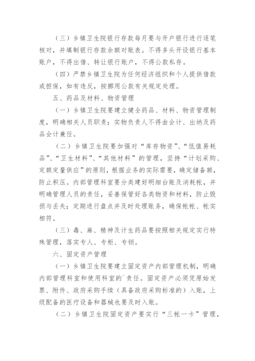 乡镇卫生院的财务管理制度.docx