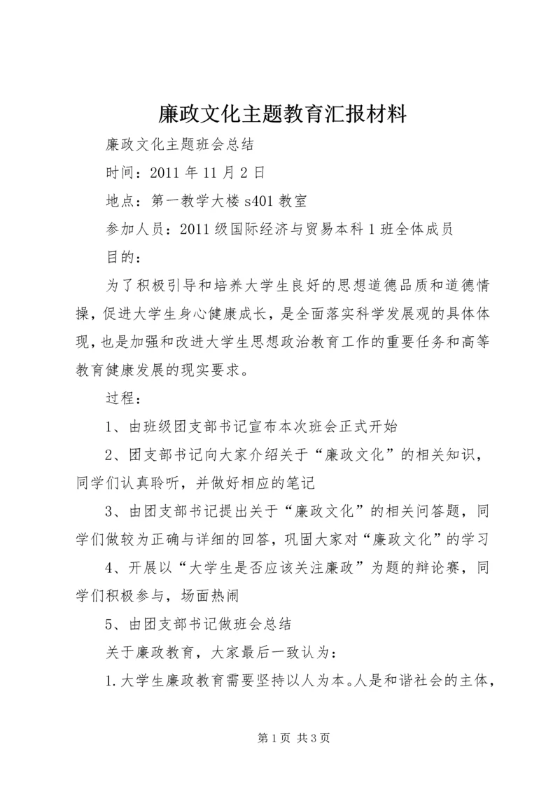 廉政文化主题教育汇报材料 (5).docx