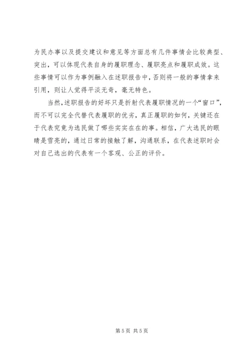 人大代表怎样写述职报告.docx