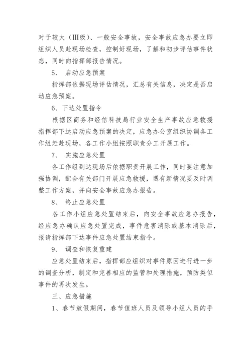 2023元旦春节期间安全生产工作方案（通用10篇）.docx