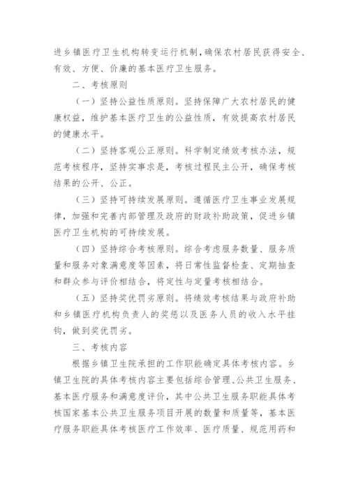 乡卫生院绩效考核制度.docx