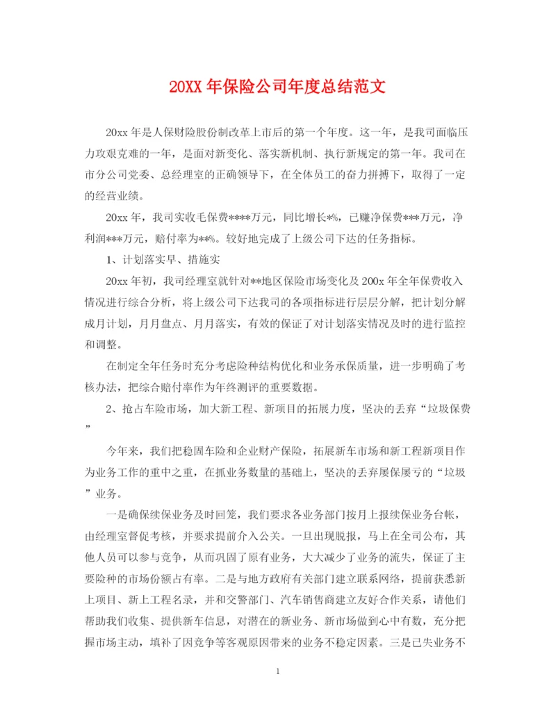 精编之保险公司年度总结范文2.docx