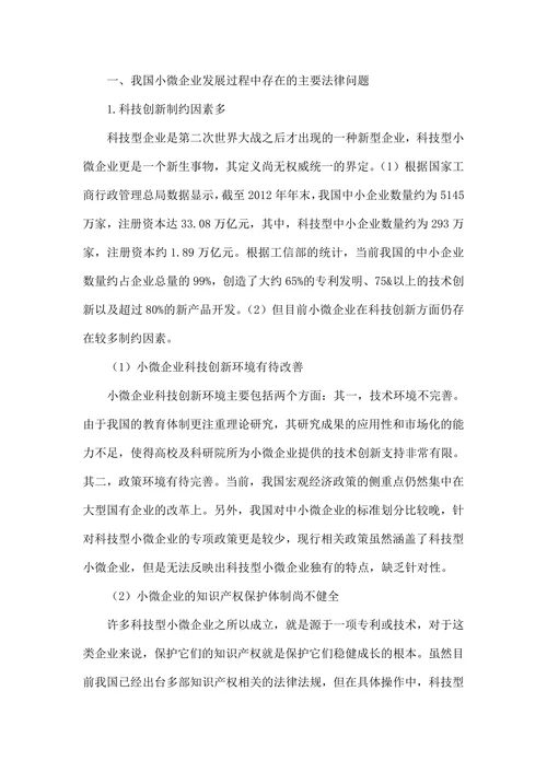 促进小微企业发展法律问题调查研究
