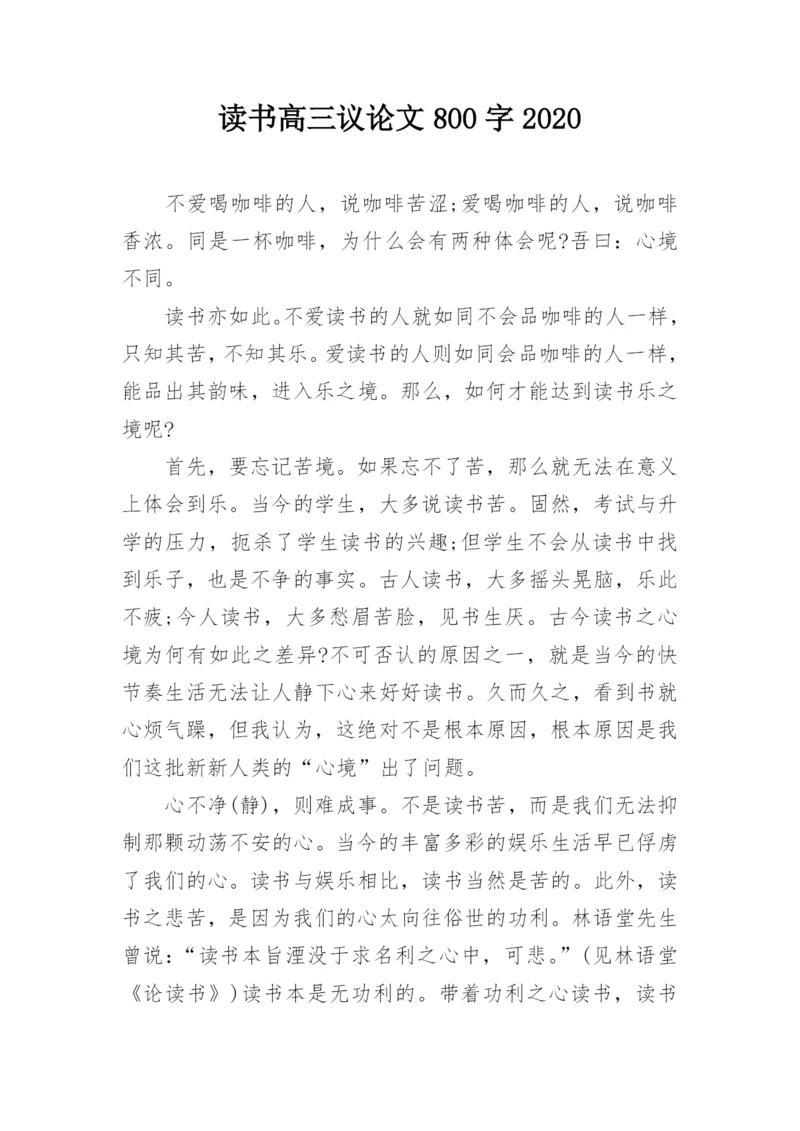 读书高三议论文800字2020.docx