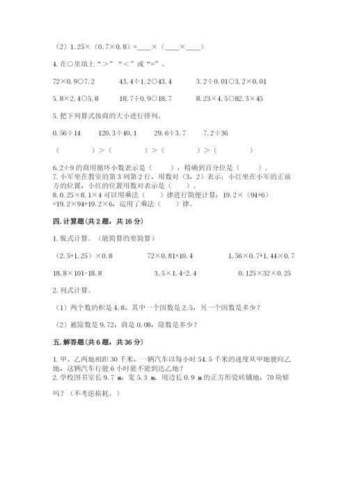 人教版小学数学五年级上册期中测试卷及答案（考点梳理）.docx