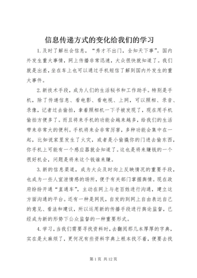 信息传递方式的变化给我们的学习 (2).docx