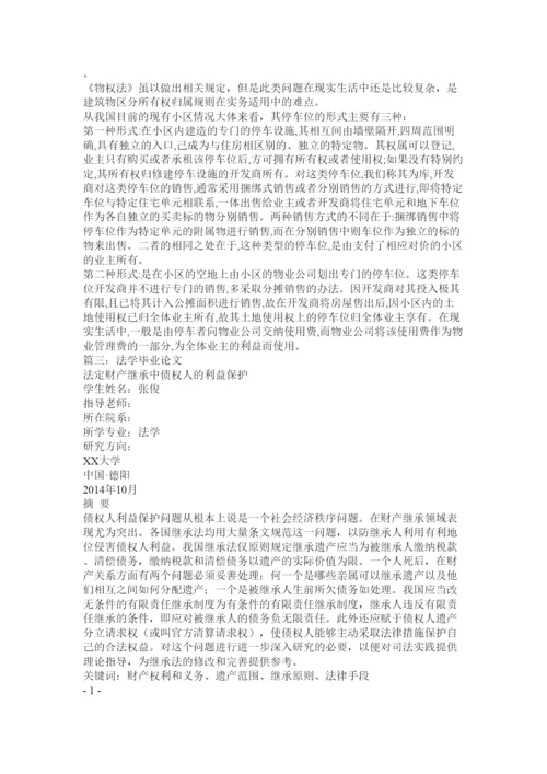 【精编】法律学毕业论文.docx