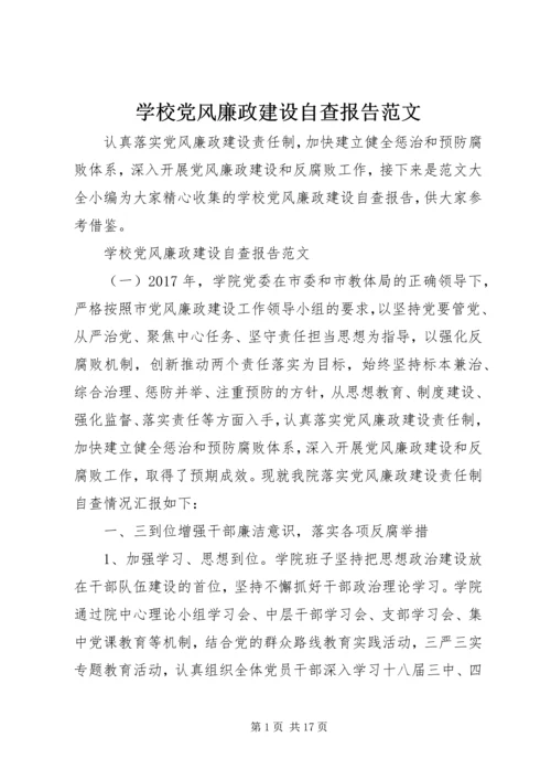 学校党风廉政建设自查报告范文.docx