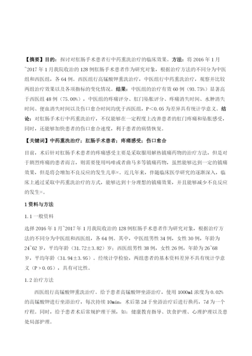 中药熏洗对改善肛肠手术后疼痛及伤口愈合的疗效分析.docx