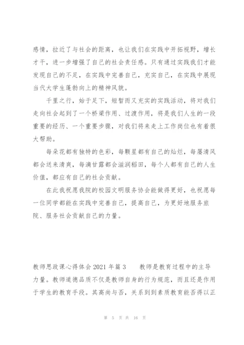 教师思政课心得体会2021年七篇.docx