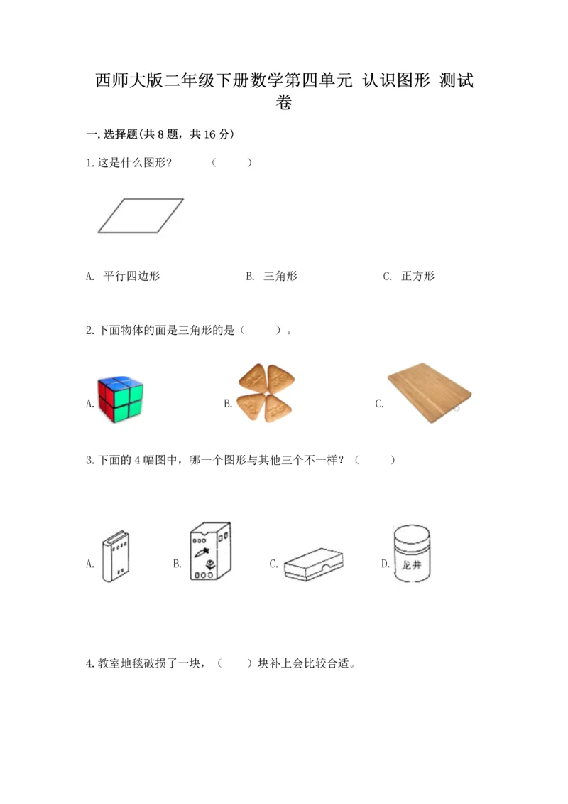 西师大版二年级下册数学第四单元 认识图形 测试卷加答案下载.docx