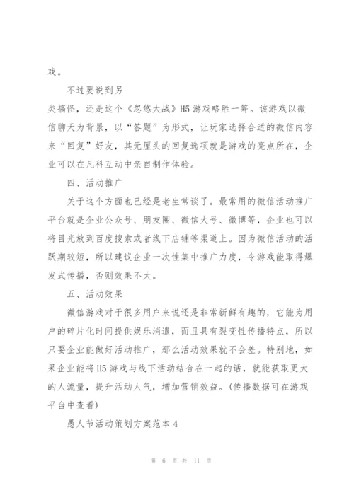 愚人节活动策划方案范本.docx