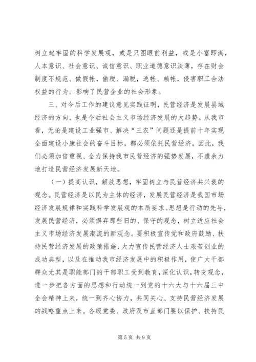 关于全市民营经济情况调查.docx