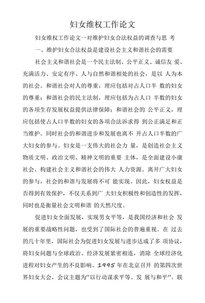 妇女维权工作论文