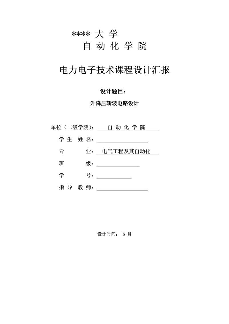 升降压斩波优秀课程设计.docx