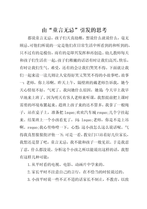 由“童言无忌引发的思考