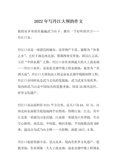 2022年写丹江大坝的作文