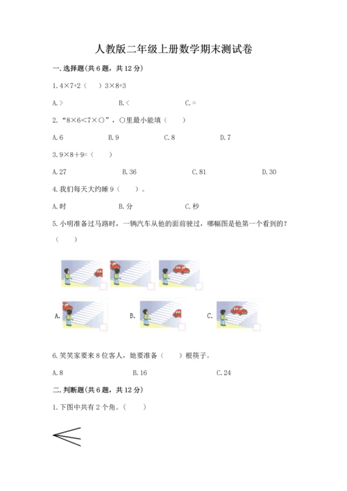 人教版二年级上册数学期末测试卷及参考答案【培优a卷】.docx