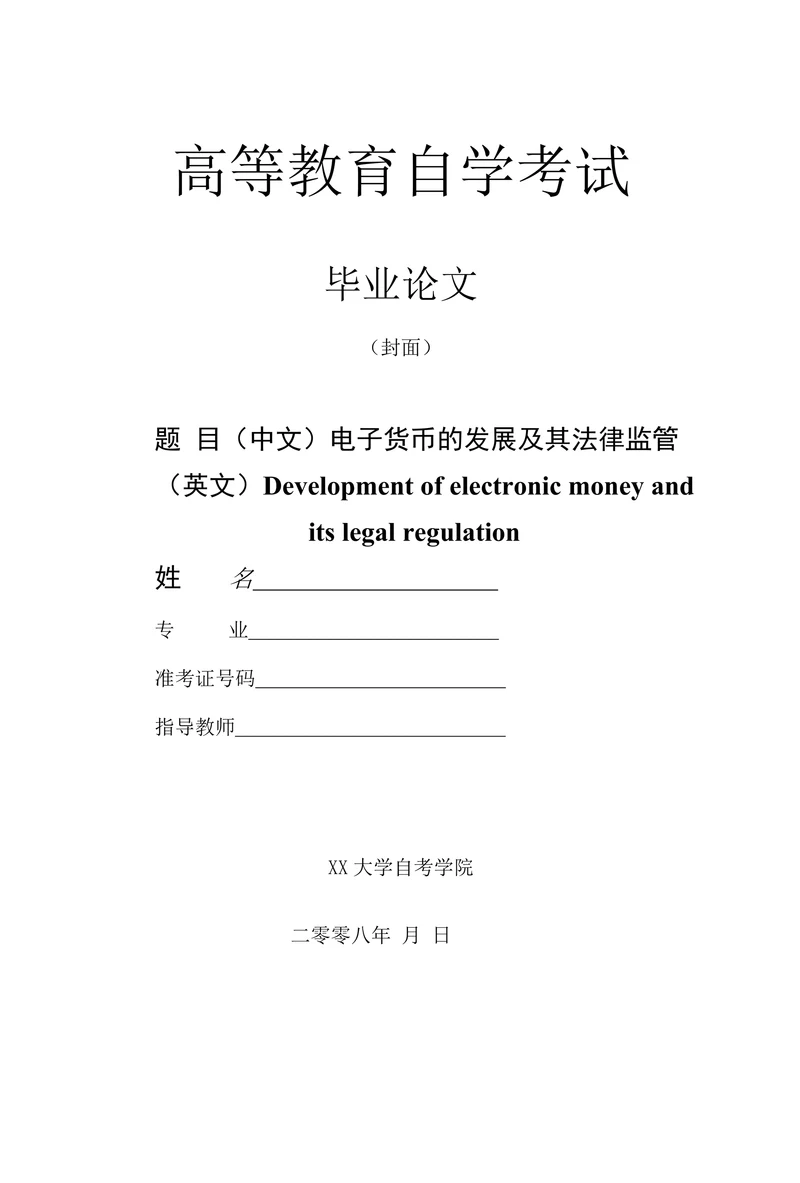 电子货币的发展及其法律监管