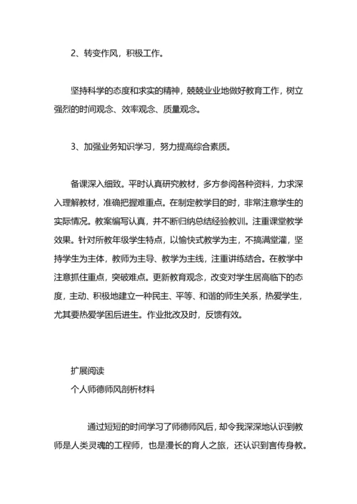 个人师德师风自我剖析.docx