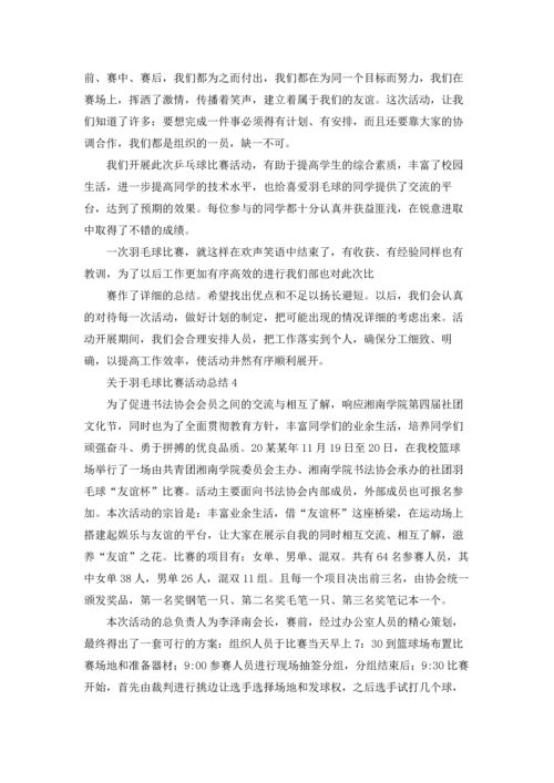 关于羽毛球比赛活动总结.docx