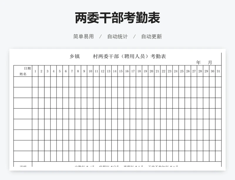 两委干部考勤表