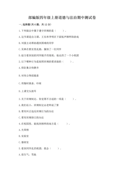 部编版四年级上册道德与法治期中测试卷附答案（b卷）.docx