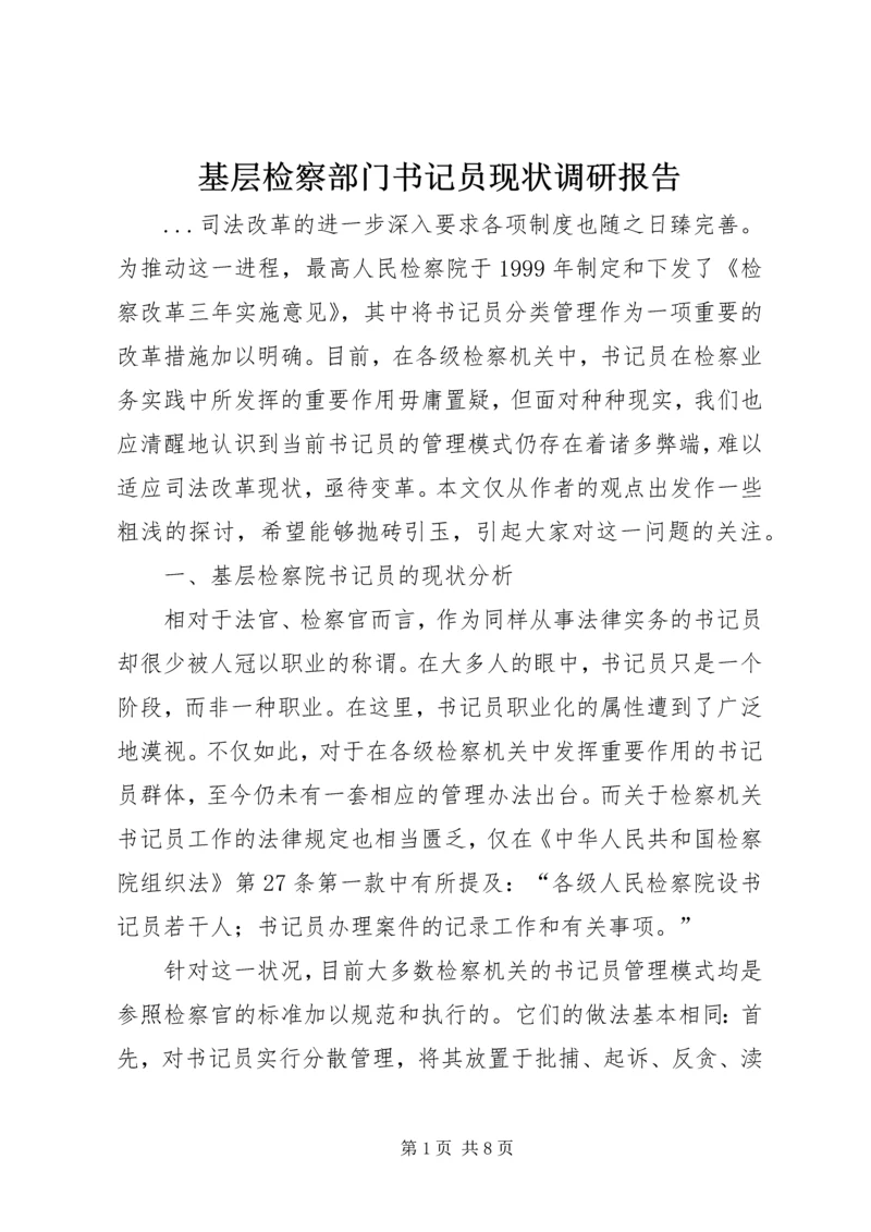 基层检察部门书记员现状调研报告.docx