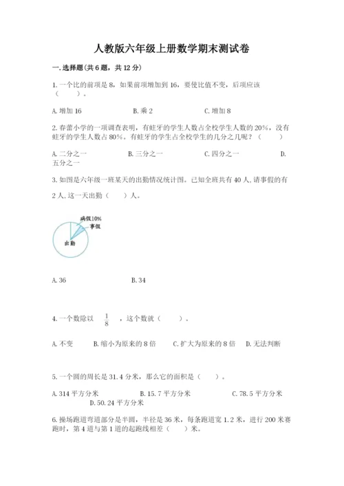 人教版六年级上册数学期末测试卷附答案（名师推荐）.docx