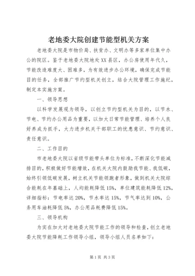 老地委大院创建节能型机关方案.docx