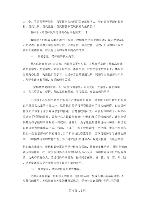 教师师德师风自查报告教师个人师德师风学习培训心得体会范文最新