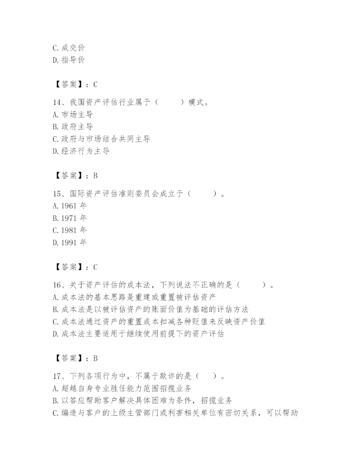 资产评估师之资产评估基础题库附参考答案【黄金题型】.docx