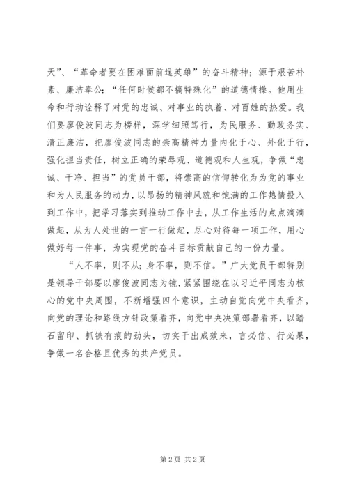 学习廖俊波争做优秀党员心得体会.docx