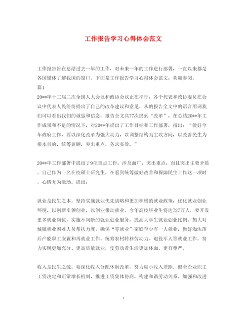 精编工作报告学习心得体会范文.docx