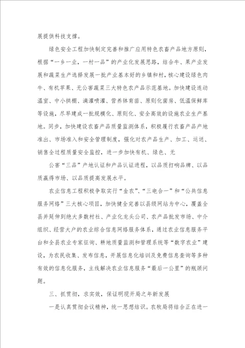 农牧局落实县党代会精神情况汇报
