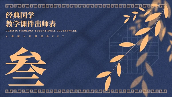 蓝色中国风教学课件出师表PPT模板