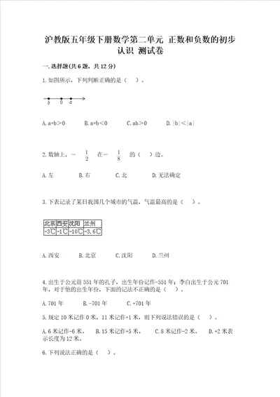 沪教版五年级下册数学第二单元 正数和负数的初步认识 测试卷（必刷）