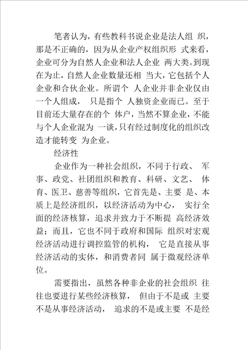 企业特征的逻辑分析及启示