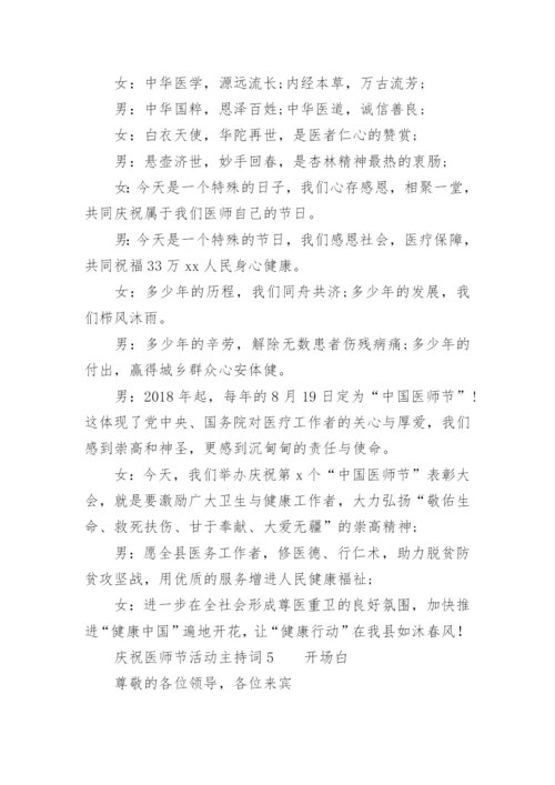 庆祝医师节活动主持词.docx