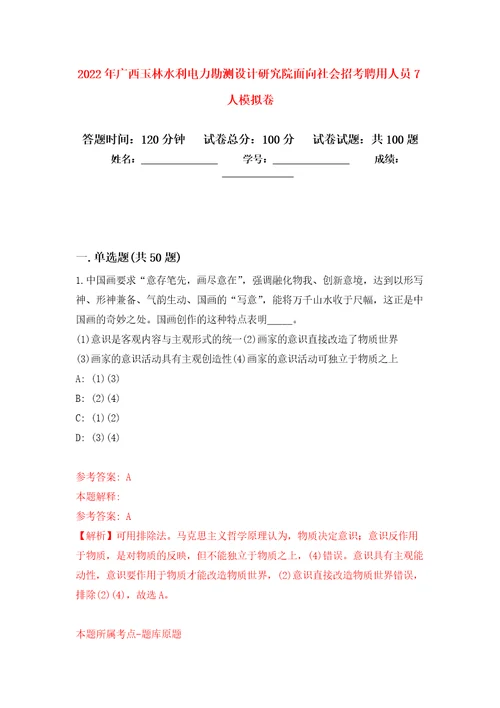 2022年广西玉林水利电力勘测设计研究院面向社会招考聘用人员7人模拟卷1