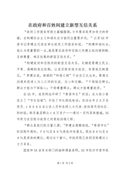 在政府和百姓间建立新型互信关系.docx