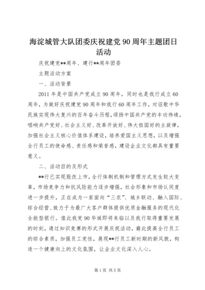 海淀城管大队团委庆祝建党90周年主题团日活动 (3).docx