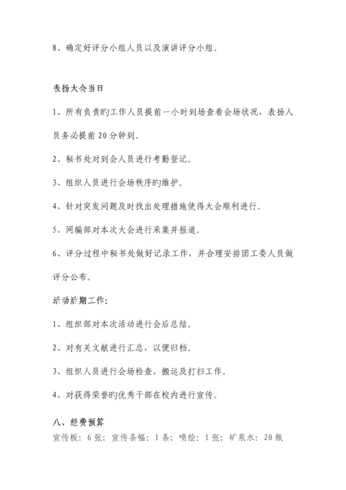 社团五四表彰策划书.docx