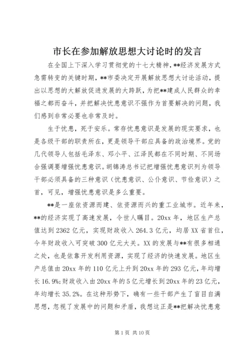 市长在参加解放思想大讨论时的发言.docx