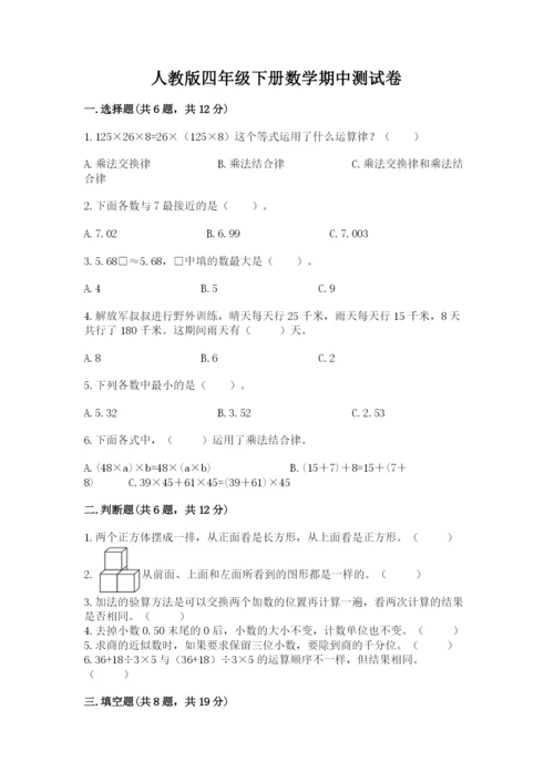 人教版四年级下册数学期中测试卷加精品答案.docx