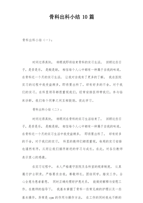 骨科出科小结10篇.docx