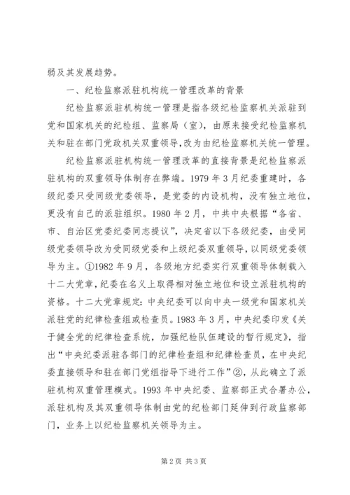 迪庆州完善纪检监察机关派驻机构统一管理方案迪庆州完善纪检 (4).docx