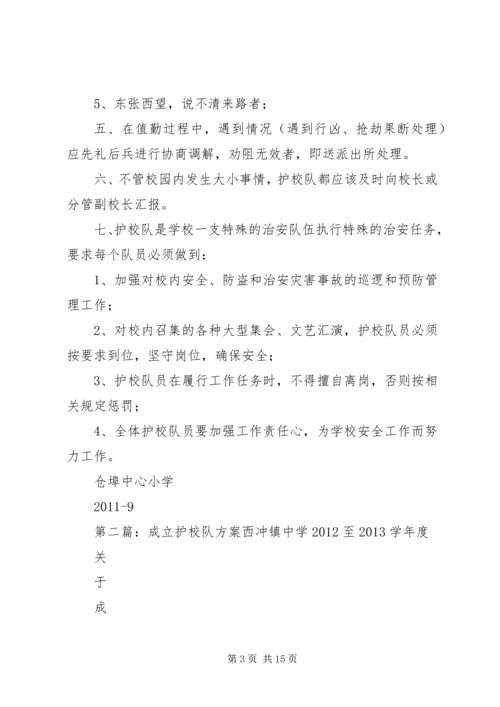 仓埠中心小学成立护校队工作方案.docx